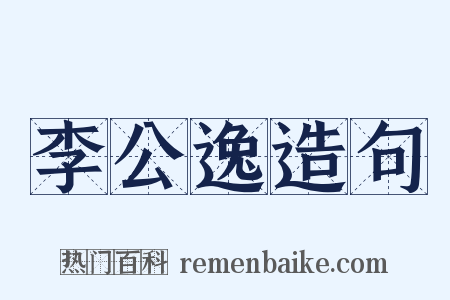 李公逸造句是什么意思的图片